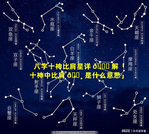 八字十神比肩星详 🕊 解「十神中比肩 🌸 是什么意思」